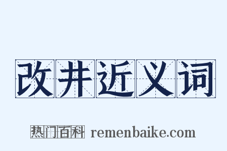 改井近义词是什么意思的图片